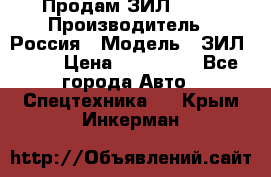 Продам ЗИЛ 5301 › Производитель ­ Россия › Модель ­ ЗИЛ 5301 › Цена ­ 300 000 - Все города Авто » Спецтехника   . Крым,Инкерман